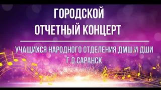 Городской отчетный концерт народного отделения