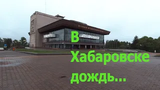 Хабаровск. Июнь. Дождь. Гуляю. Ул. Муравьёва-Амурского #хабаровск#прогулка