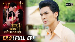 เพลงรักเจ้าพระยา | EP.9 (FULL EP) | 12 ต.ค. 63 | one31