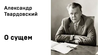 Александр Твардовский О сущем Учить стихи Аудио Слушать Онлайн