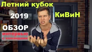 Косяковобзор КВН 2019 Летний кубок / Светлогорск