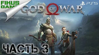 Прохождение God of War [PS 5]. Часть 3. Мировой Змей Ёрмунганд