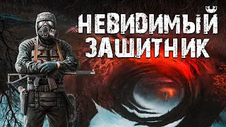 S.T.A.L.K.E.R. Невидимый Защитник. Секретный Проект Ученых