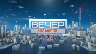 ВЕЧЕР НА МИГ ТВ ОТ 25.01.2019