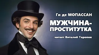 Ги де Мопассан. Мужчина-проститутка. Аудиокнига.