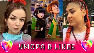 💕УМОРА В ЛАЙКЕ / ТРЕШ LIKEE  / ПОДБОРКА ЛУЧШИХ ЗА НЕДЕЛЮ ТРЕНДОВ ИЗ ЛАЙКА  / ЛУЧШЕЕ LIKEE