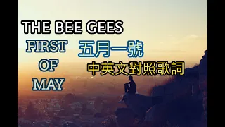 THE BEE GEES First Of MAY 五月一號 中英文對照歌詞 Both Chinese and English lyrics