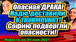 Опасная ДРАКА на поляне! Надю доставили в ТРАВМПУНКТ! Дом 2 Новости и Слухи 01.05.2021