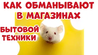 Как Обманывают в Магазинах Бытовой Техники