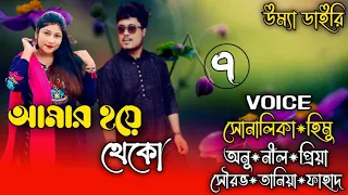 be mine// আমার হয়ে থেকো// Part:-7// A romantic love story// Ft:- Shonalika&Himu @umya-diary