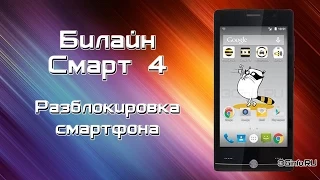 Билайн Смарт 4. Разблокировка смартфона