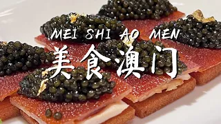 最全澳门美食攻略地图来了！用味道读懂澳门 感受多元文化的和谐共融 每一帧都是欲罢不能的味道!《澳门之味》【CCTV纪录】