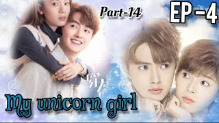 My unicorn girl /Ep 4/Part-14/❤️❤️❤️ENG SUB