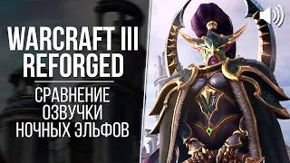 «Warcraft III: Reforged» — Ночные Эльфы (2002 vs 2020) // Сравнение озвучки Warcraft 3