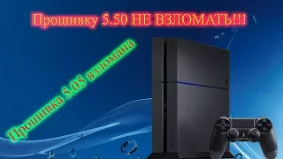 Всё о взломе PS4 и новой прошивке 5.50