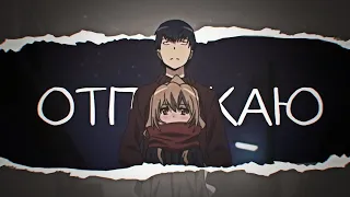 [ToraDora] Рюдзи и Тайга. Аниме Клип — Отпускаю (for you♡)