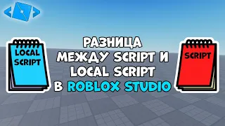 Разница между Script и Local Script в Roblox Studio