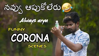 funny corona scenes telugu funny video // always arya