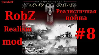 #8 | RobZ Realism mod | Бой – 2x2 – 1944-1945 – Польша (4x4) | В тылу врага: Штурм 2