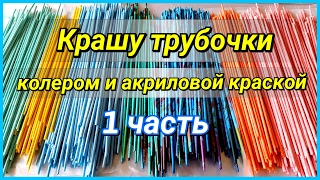 Как и чем покрасить газетные трубочки? (мой опыт) 1 часть!