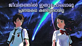 Must Watch Film💯 - Your Name Movie Explained in Malayalam | Unconditional Love in Kimi no na wa