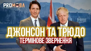 БОРИС ДЖОНСОН ТА ДЖАСТІН ТРЮДО ЗВЕРНУЛИСЬ ДО НАРОДУ УКРАЇНИ ТА ВОЛОДИМИРА ЗЕЛЕНСЬКОГО🔥