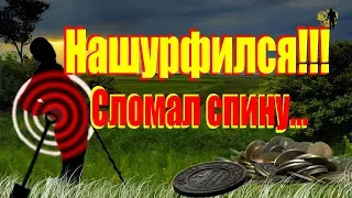 Нашурфился! Заложил шурф фундамента и сломал спину...