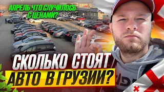 Цены на Авто из Грузии.Обзор реальных покупок с VIN и растаможкой под ключ.Автоподбор 10 машин.#11