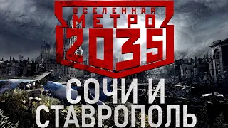 «Метро 2035»  Сочи и Ставрополь | Оружие новой конструкции