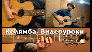 Колямба. Ничего не проси. Видеоурок