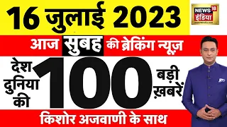 Today Breaking News LIVE : आज 16 जुलाई 2023 के मुख्य समाचार | Non Stop 100 | Hindi News | Breaking