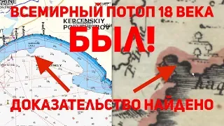 Великий потоп 18  века был. Доказательство найдено в КРЫМУ