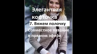 7. Вяжем полочку. Элегантная вязаная кофточка. Приближаемся к горловине. 🙋Вязание с Аленой