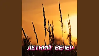 ЛЕТНИЙ ВЕЧЕР