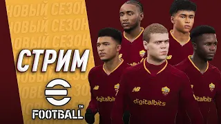 СТРИМ — ИГРАЕМ в eFootball 2023 СПУСТЯ 2 МЕСЯЦА + СМОТРИМ ВИДЕО