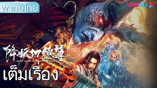 หนังเต็มเรื่องพากย์ไทย | บันทึกกุศลปราบปีศาจ | หนังจีน/หนังกำลังภายใน | YOUKU