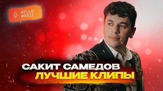 Сакит Самедов -Лучшие клипы!TOP 18!new russian song