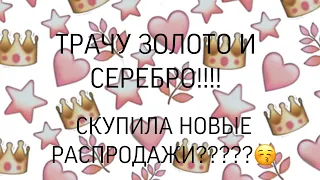 ТРАЧУ ЗОЛОТО И СЕРЕБРО!!! СКУПИЛА НОВЫЕ РАСПРОДАЖИ??? МОБИЛЬНАЯ АВАТАРИЯ