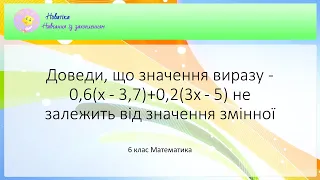 Доведи, що значення виразу -0,6(х - 3,7)+0,2(3х - 5) не залежить від значення змінної