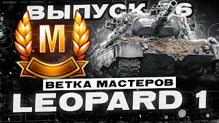 Leopard 1 - Хороший СТ! Ветка Мастеров! Выпуск 36