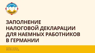 Заполнение налоговой декларации для наемных работников в Германии - 21.09.2023 Круглый стол Nordherz