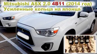 ASX 2.0 - Усиленные кольца и маслофорсы!