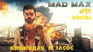 Mad Max #11. Боссы. Кишкодав и Засос.