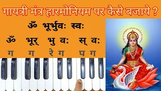 Gayatri Mantra Notations / Gayatri Mantra Harmonium Notes / Gayatri Mantra Tutorials