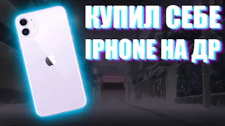 КУПИЛ СЕБЕ IPHONE | Подарок на ДНЮХУ / Первые впечатления