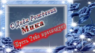 С Днём Рождения Мика