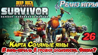 Deep Rock Galactic Survivor В боль - печаль 5 уровня сложности. Финал? Карта Соляные ямы. Эпизод 26