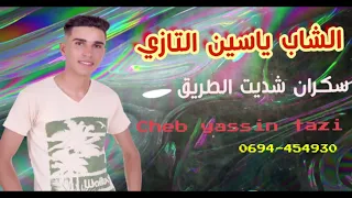 JADID CHEB YASSIN TAZI #COVER SAMIR TAZI سكران شديت الطريق 🍾🍷💣💯الشاب ياسين التازي .(Exclusive music