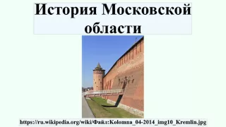 История Московской области