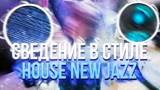 СВЕДЕНИЕ ВОКАЛА В СТИЛЕ HOUSE NEW JAZZ В FL STUDIO / ПРЕСЕТ + ТРЭК